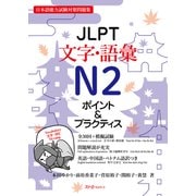 JLPT文字・語彙N2 ポイント＆プラクティス [単行本]