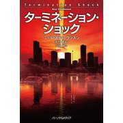 ターミネーション・ショック [単行本]