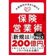 大型契約が決まり続ける保険営業術 [単行本]