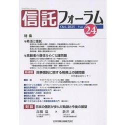 信託フォーラム vol.24 [単行本]