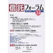 信託フォーラム vol.24 [単行本]