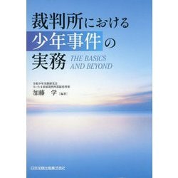 裁判所における少年事件の実務―THE BASICS AND BEYOND [単行本]