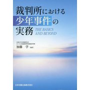 裁判所における少年事件の実務―THE BASICS AND BEYOND [単行本]