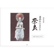 安野光雅　日本のふるさと奈良カレンダー　令和八年 [カレンダー]