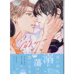 もっと聞かせて？(gateauコミックス) [コミック]