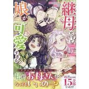 継母だけど娘が可愛すぎる（7）<7>(カラフルハピネス) [コミック]