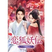 恋狐妖伝(れんこようでん)～ファースト・ラブ～ DVD-BOX2
