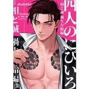 四人のにびいろ－相と誠　禍生有胎編－(ｏｎ　ＢＬＵＥ　ＣＯＭＩＣＳ) [コミック]