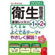 2026年版 ユーキャンの第1種・第2種衛生管理者 速習レッスン （ユーキャンの資格試験シリーズ） [単行本]