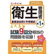 ユーキャンの第1種衛生管理者重要過去問&予想模試〈2026年版〉 [単行本]