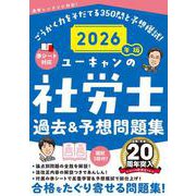 2026年版 ユーキャンの社労士 過去＆予想問題集 （ユーキャンの資格試験シリーズ） [単行本]