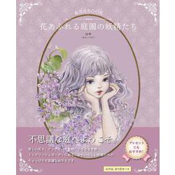 ぬりえBOOK 花あふれる庭園の妖精たち(ユーキャンのおうち時間シリーズ) [単行本]