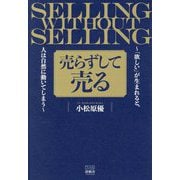 売らずして売る―「欲しい」が生まれると、人は自然に動いてしまう [単行本]
