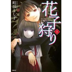 花子狩り（1）(シリウスKC) [コミック]