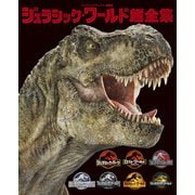 ジュラシック・ワールド超全集（てれびくんデラックス） [単行本]