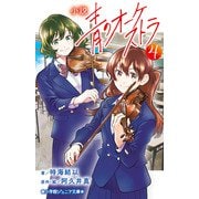 小説 青のオーケストラ<４>(小学館ジュニア文庫) [新書]