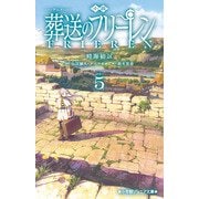 小説 アニメ 葬送のフリーレン<５>(小学館ジュニア文庫) [新書]
