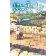 小説 アニメ 葬送のフリーレン<５>(小学館ジュニア文庫) [新書]