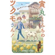 寅丸くんちのツクモさん！ 僕と茶子とふしぎな骨董屋さん(小学館ジュニア文庫) [新書]