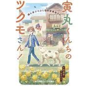 寅丸くんちのツクモさん！ 僕と茶子とふしぎな骨董屋さん(小学館ジュニア文庫) [新書]