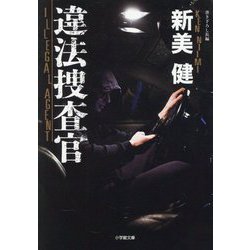 違法捜査官(小学館文庫) [文庫]