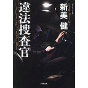 違法捜査官(小学館文庫) [文庫]