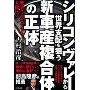 シリコンヴァレーから世界支配を狙う新・軍産複合体の正体 [単行本]