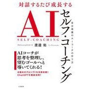 対話するたび成長する AIセルフ・コーチング-自分専属のAIコーチの作り方（単行本） [単行本]