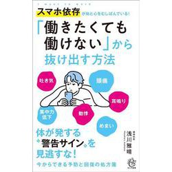 「働きたくても働けない」から抜け出す方法－スマホ依存が体と心をむしばんでいる！(ロング新書) [新書]
