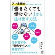 「働きたくても働けない」から抜け出す方法－スマホ依存が体と心をむしばんでいる！(ロング新書) [新書]