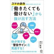 「働きたくても働けない」から抜け出す方法―スマホ依存が体と心をむしばんでいる!(ロング新書) [新書]