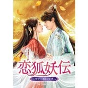 恋狐妖伝(れんこようでん)～ファースト・ラブ～ DVD-BOX3