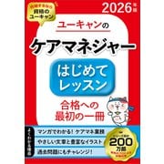 2026年版 ユーキャンのケアマネジャー はじめてレッスン （ユーキャンの資格試験シリーズ） [単行本]