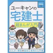 2026年版 ユーキャンの宅建士 超まんが入門 （ユーキャンの資格試験シリーズ） [単行本]