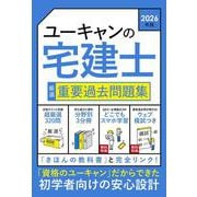 2026年版 ユーキャンの宅建士 厳選 重要過去問題集 （ユーキャンの資格試験シリーズ） [単行本]