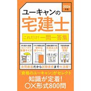 2026年版 ユーキャンの宅建士 これだけ！一問一答集 2026年版 (ユーキャンの資格試験シリーズ) [新書]