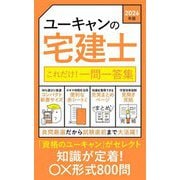 ユーキャンの宅建士これだけ!一問一答集〈2026年版〉 [新書]