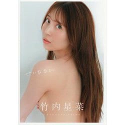 竹内星菜1st写真集 せいなるひ [単行本]