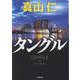タングル [文庫]