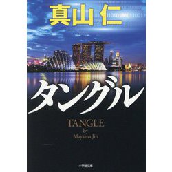 タングル(小学館文庫) [文庫]