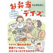 お弁当デイズ フダン弁当、ハレの日弁当 [単行本]