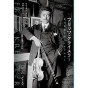 フリッツ・クライスラー 変幻自在なヴァイオリニスト [単行本]