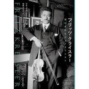 フリッツ・クライスラー 変幻自在なヴァイオリニスト [単行本]