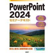 PowerPoint 2024セミナーテキスト [単行本]