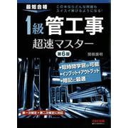 1級管工事超速マスター 第6版 [単行本]