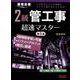 2級管工事超速マスター 第5版 [単行本]