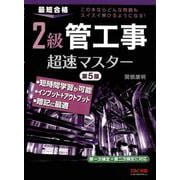2級管工事超速マスター 第5版 [単行本]