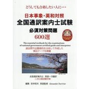 日本事象・英和対照 全国通訳案内士試験必須対策問題600選―どうしても合格したい人に… [単行本]