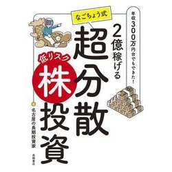 2億稼げるなごちょう式超分散低リスク株投資―年収300万円台でもできた! [単行本]