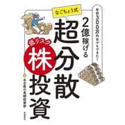 2億稼げるなごちょう式超分散低リスク株投資―年収300万円台でもできた! [単行本]